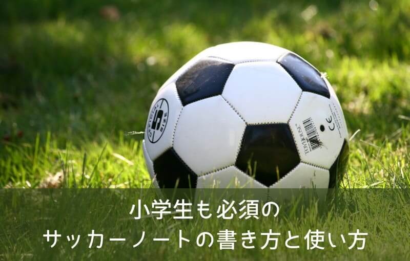 小学生も必須 サッカーノートの書き方と使い方を知って周りよりもうまくなろう Wizupを使ってみよう