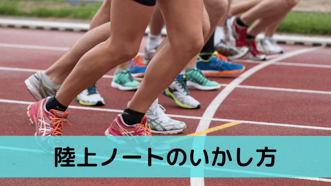 練習の記録 陸上競技 練習日誌 部活動 Track and Field - スポーツ/アウトドア その他